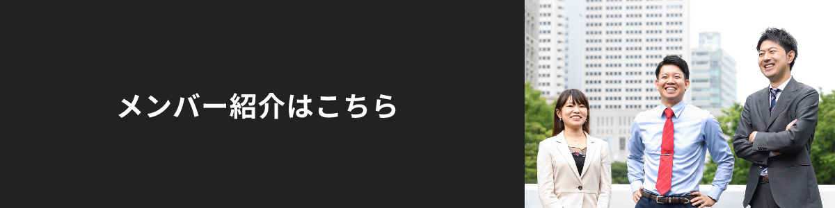 メンバー紹介はこちら