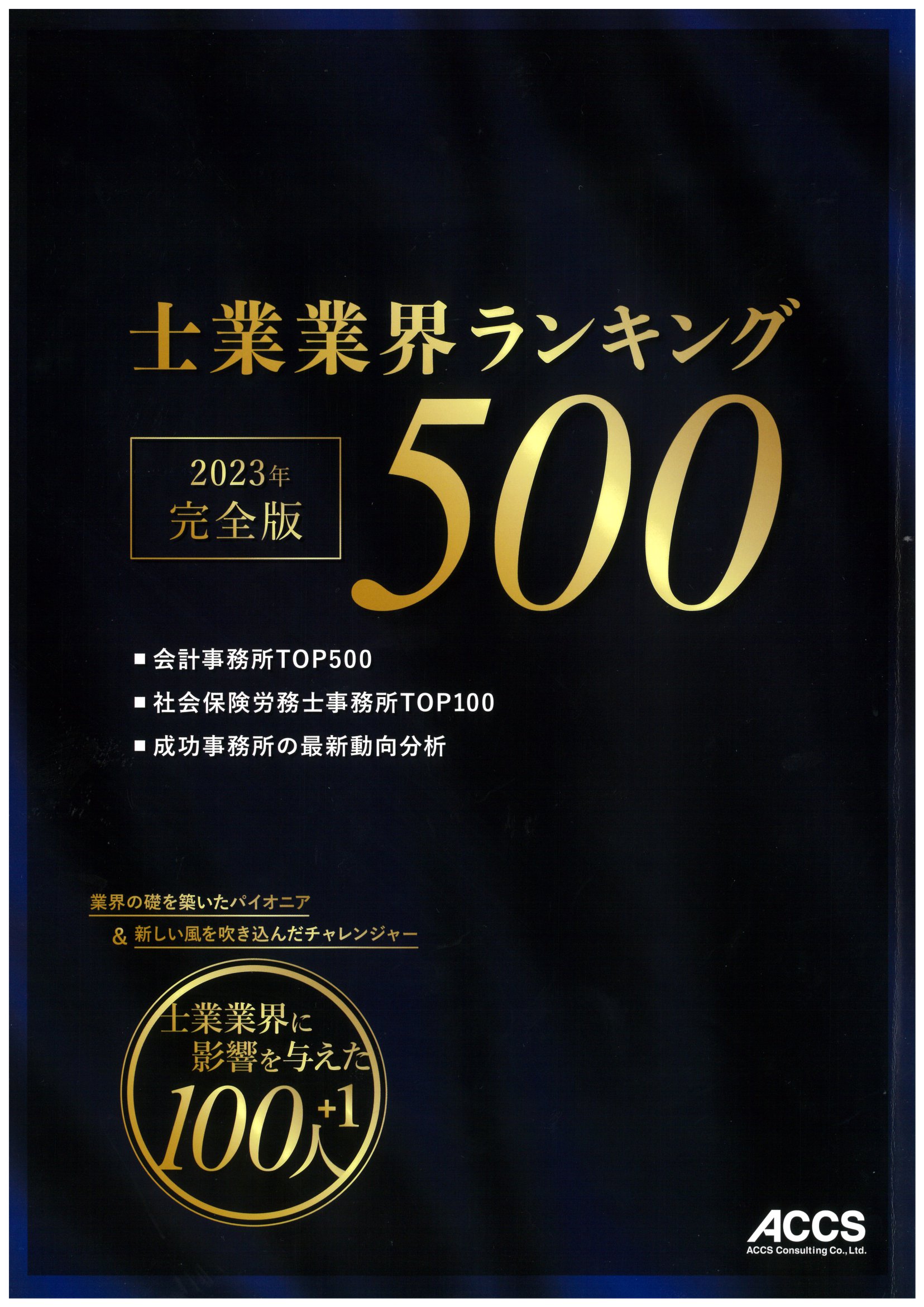 アクリアが会計事務所従業員数ランキングで115位となりました｜新着 